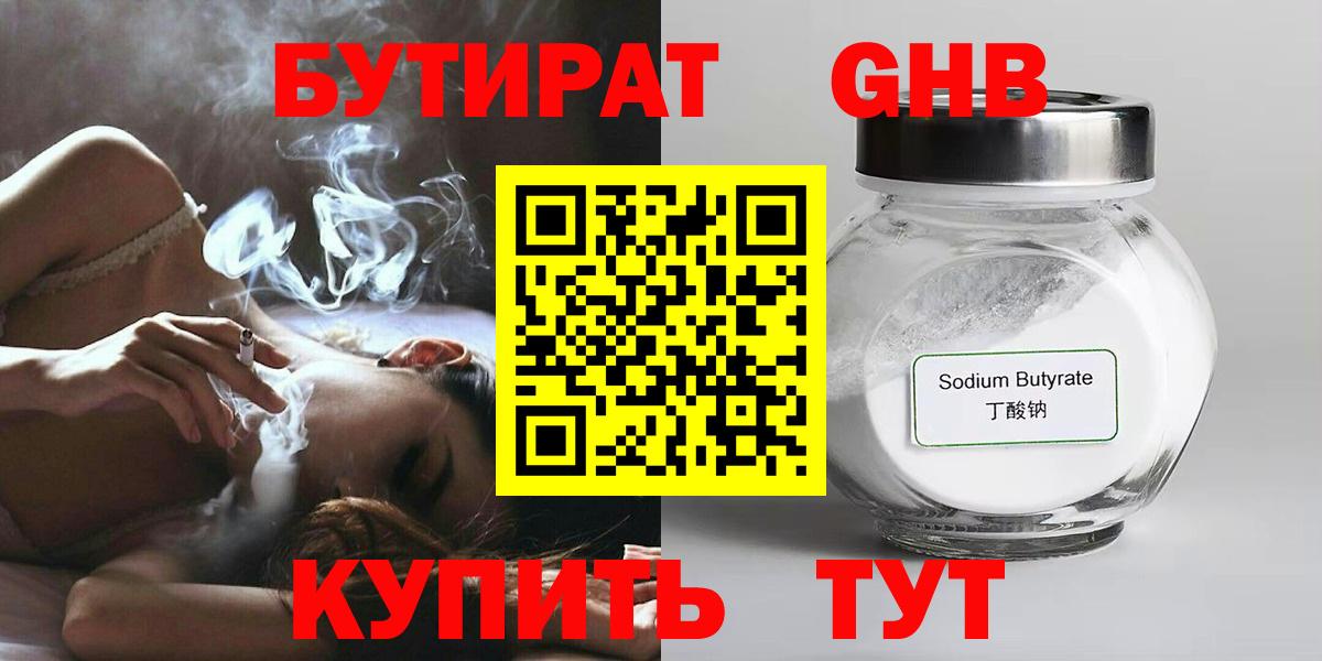 Бутират GHB  Егорьевск 