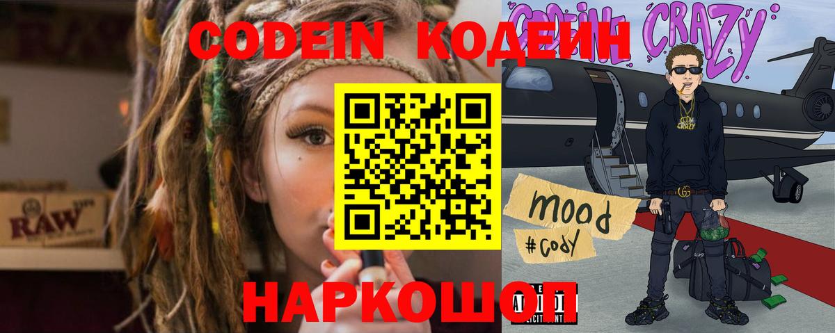 Codein напиток Lean (лин) Егорьевск