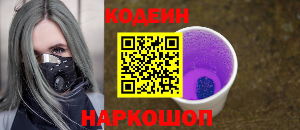 Егорьевск  Кодеиновый сироп Lean Purple Drank  Вход с VPN 