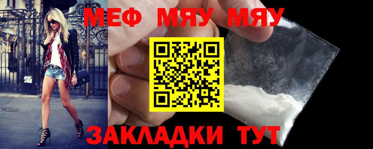 МЯУ-МЯУ mephedrone  Меф  МЕФ мяу мяу  Егорьевск 